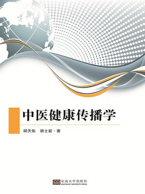 cover image of 中医健康传播学